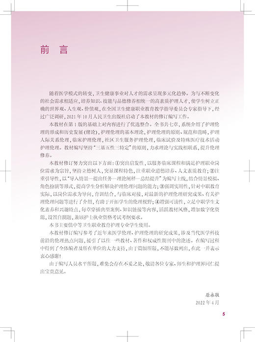 护理伦理 第2版 十四五规划教材 全国中等卫生职业教育教材供护理专业用 原永敏主编 人民卫生出版社9787117333139 商品图2