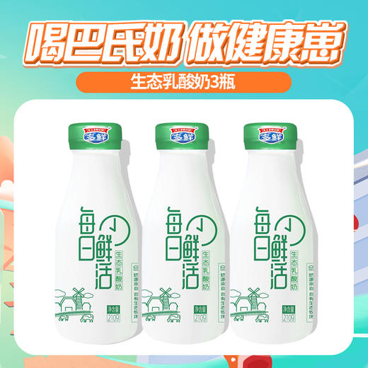 【开学季赠品】生态乳酸奶3瓶 商品图0