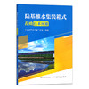 陆基推水集装箱式养殖技术图册 全国水产技术推广总站 鱼类养殖 渔业 29732 商品缩略图0
