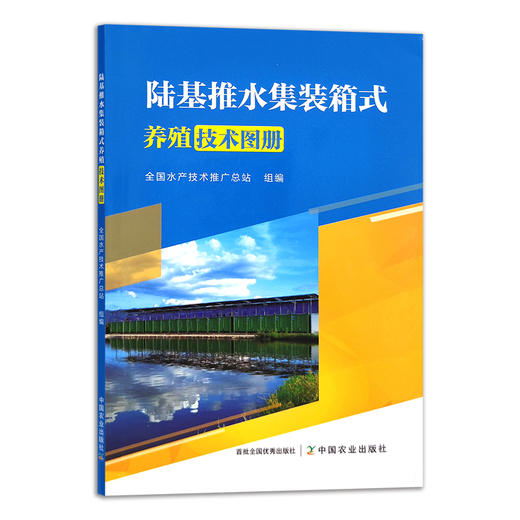 陆基推水集装箱式养殖技术图册 全国水产技术推广总站 鱼类养殖 渔业 29732 商品图0