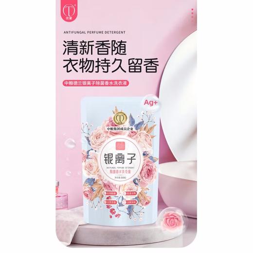 中粮德兰银离子抑菌香水洗衣液500g 商品图0