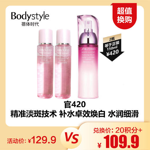 【8.19 超值换购】资生堂新透白臻白精粹水75ml*2 商品图0