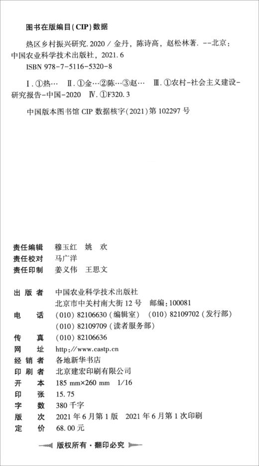 (仓发) 热区乡村振兴研究（2020）/中国农业科学技术出版社/金丹，陈诗高，赵松林/9787511653208 商品图1