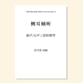 侧耳倾听（吴可畏 曲）童声/女声三部和钢琴 正版合唱乐谱「本作品已支持自助发谱 首次下单请注册会员 详询客服」