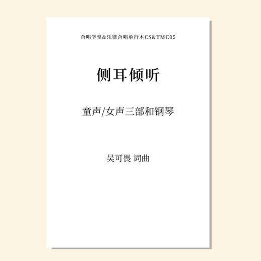 侧耳倾听（吴可畏 曲）童声/女声三部和钢琴 正版合唱乐谱「本作品已支持自助发谱 首次下单请注册会员 详询客服」 商品图0