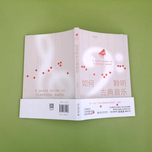 如何聆听古典音乐 金麦克 北京大学出版社 商品图4
