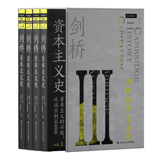 剑桥资本主义史（剑桥经济史系列）(共4册）/  拉里·尼尔 杰夫里·G.威廉姆森 商品图0