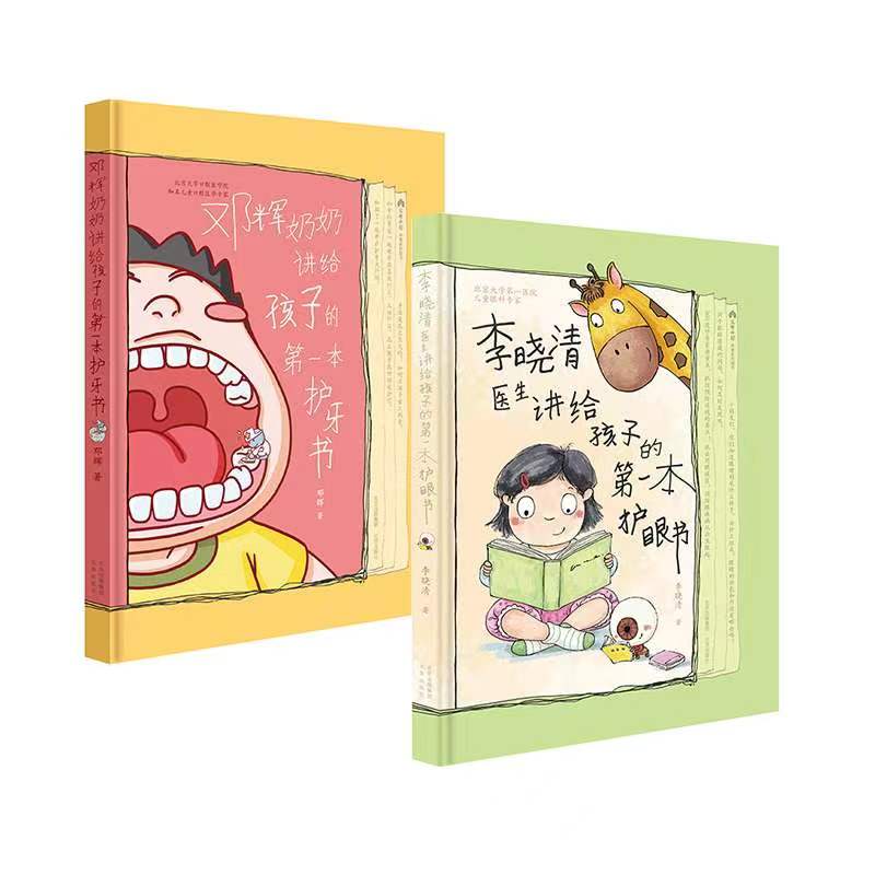 《李晓清讲给孩子的第一本护眼书》+《邓辉奶奶讲给孩子的第一本护牙书》