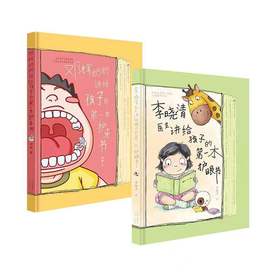 《李晓清讲给孩子的第一本护眼书》+《邓辉奶奶讲给孩子的第一本护牙书》