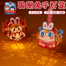 【五号下架】中秋节手工diy儿童手提发光国潮兔爷灯笼制作材料幼儿园兔子花灯