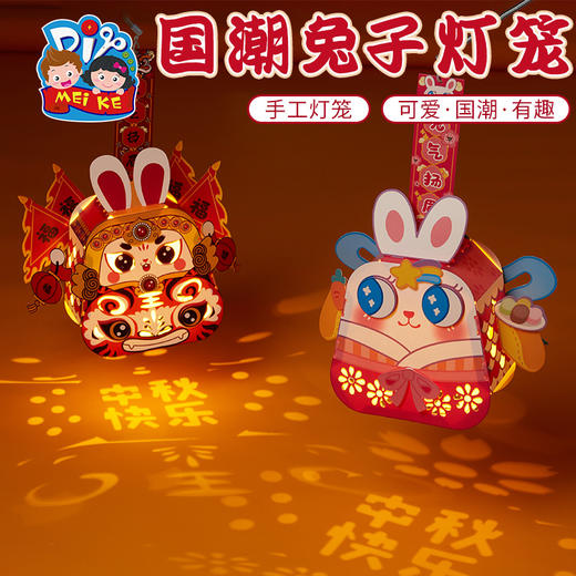 【五号下架】中秋节手工diy儿童手提发光国潮兔爷灯笼制作材料幼儿园兔子花灯 商品图0