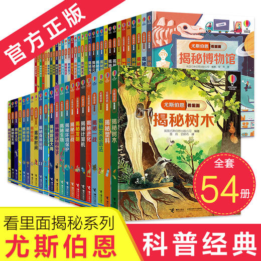 尤斯伯恩看里面揭秘系列 套装全54册 商品图0
