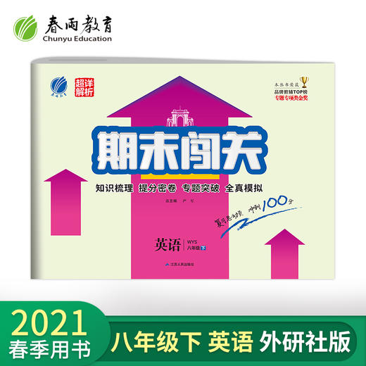 (仓发) 期末闯关 初中英语 八年级下册 外研社新标准 2021年春/江苏人民出版社/9787214200495 商品图1