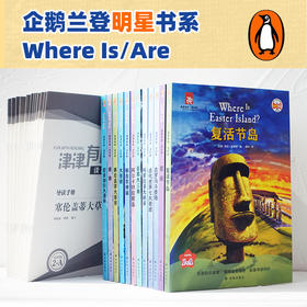 津津有味读科普  企鹅明星书系Where Is/Are