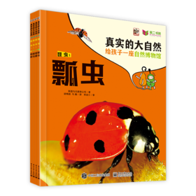 真实的大自然：昆虫1（全4册）——韩国与元媒体公司 著 电子工业出版社