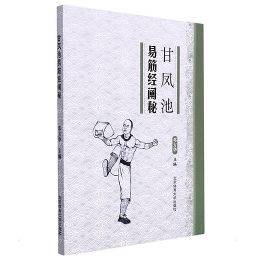 甘凤池易筋经阐秘 商品图0