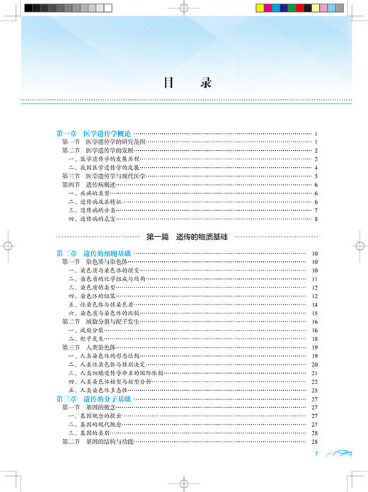 医学遗传学 第4版 全国高等医药院校教材 供基础临床等专业用 蔡绍京李学英 夏米西努尔·伊力克人民卫生出版社9787117331289 商品图3