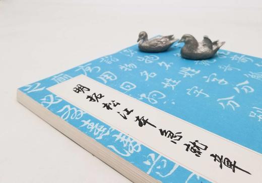 《明拓松江本急就章（启功藏本），16开平装，启功先生旧藏，文物出版社2022年版，定价85，售价50元。非偏远地区包邮。

《急就章》是研究古代章草的重要资料，传为三国吴皇象所书，有摹本流传。宋叶梦得 商品图1