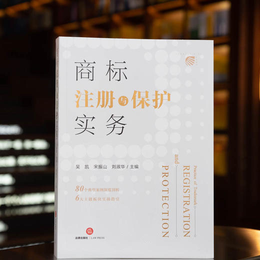 吴凯 宋振山 刘淑华联袂主编：商标注册与保护实务丨刘春田教授倾情作序推荐 商品图1