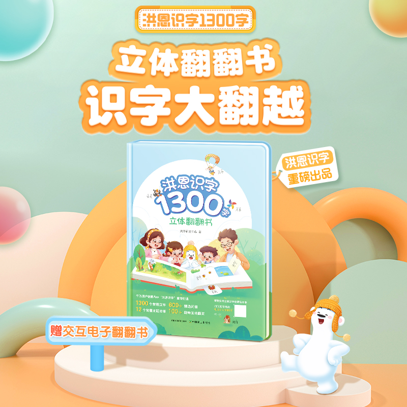 洪恩识字立体翻翻书【1300字，600+常用词，100+创意翻翻机关，8开大精装】官方正版
