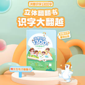 洪恩识字立体翻翻书【1300字，600+常用词，100+创意翻翻机关，8开大精装】官方正版