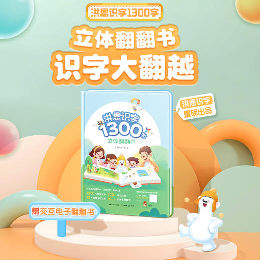 洪恩识字立体翻翻书【1300字，600+常用词，100+创意翻翻机关，8开大精装】官方正版 商品图0