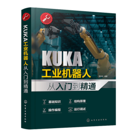 KUKA工业机器人从入门到精通 KUKA库卡工业机器人编程与操作KUKA工业机器人编程实操 机器人工程维修操作指南书籍机器人安装调试