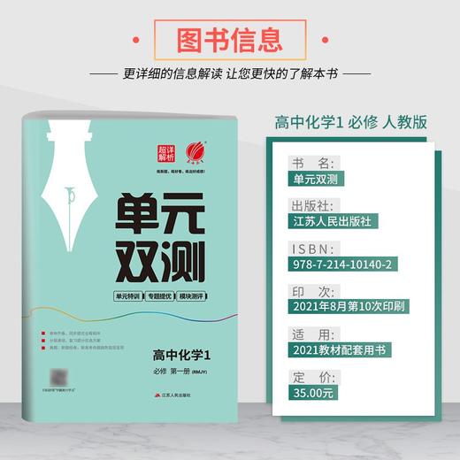 (仓发) 单元双测 高中化学必修(第一册) 人教版(配套新教材)2021年秋季/江苏人民出版社/9787214101402 商品图2
