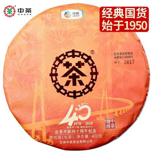 中粮-中茶2018年改革开放40周年纪念饼(老班章纯料/生茶)400克/云南干仓直发 商品图0