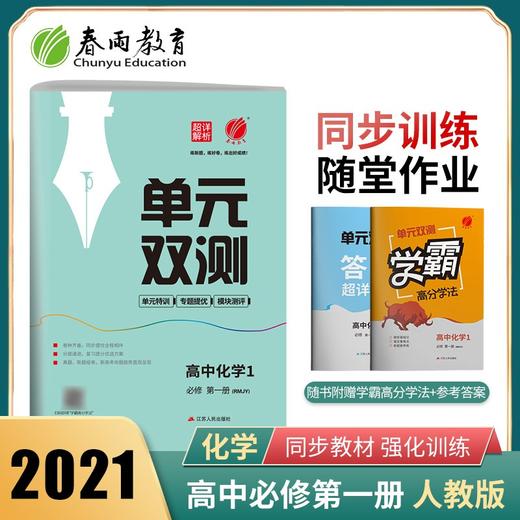 (仓发) 单元双测 高中化学必修(第一册) 人教版(配套新教材)2021年秋季/江苏人民出版社/9787214101402 商品图1