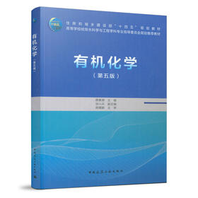 有机化学（第五版）