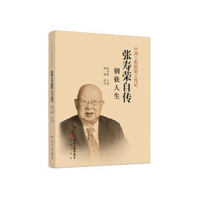张寿荣自传  钢铁人生