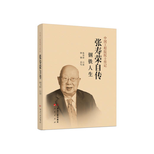 张寿荣自传  钢铁人生 商品图0