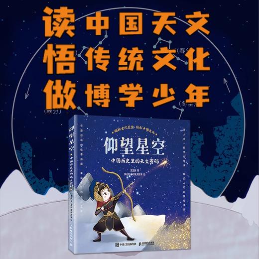 仰望星空：中国历史里的天文密码  古代星空  中国传统文化  历史典故 星空奥秘 商品图1