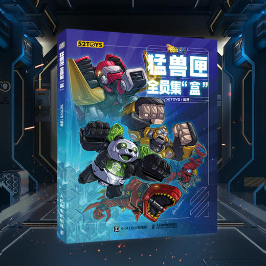 猛兽匣 全员集盒 52TOYS猛兽匣系列玩具设计图集BEASTBOX产品设计档案变形玩具模型潮玩手办机甲概念设计收藏指南 商品图1