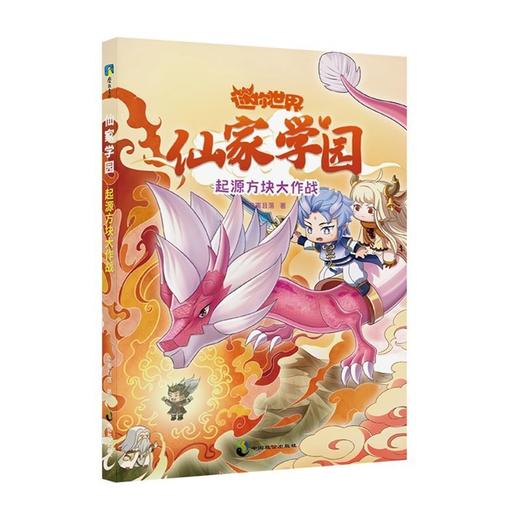 迷你世界仙家学园1-4官方授权爆笑古风校园小说益智游戏迷你联萌 商品图2