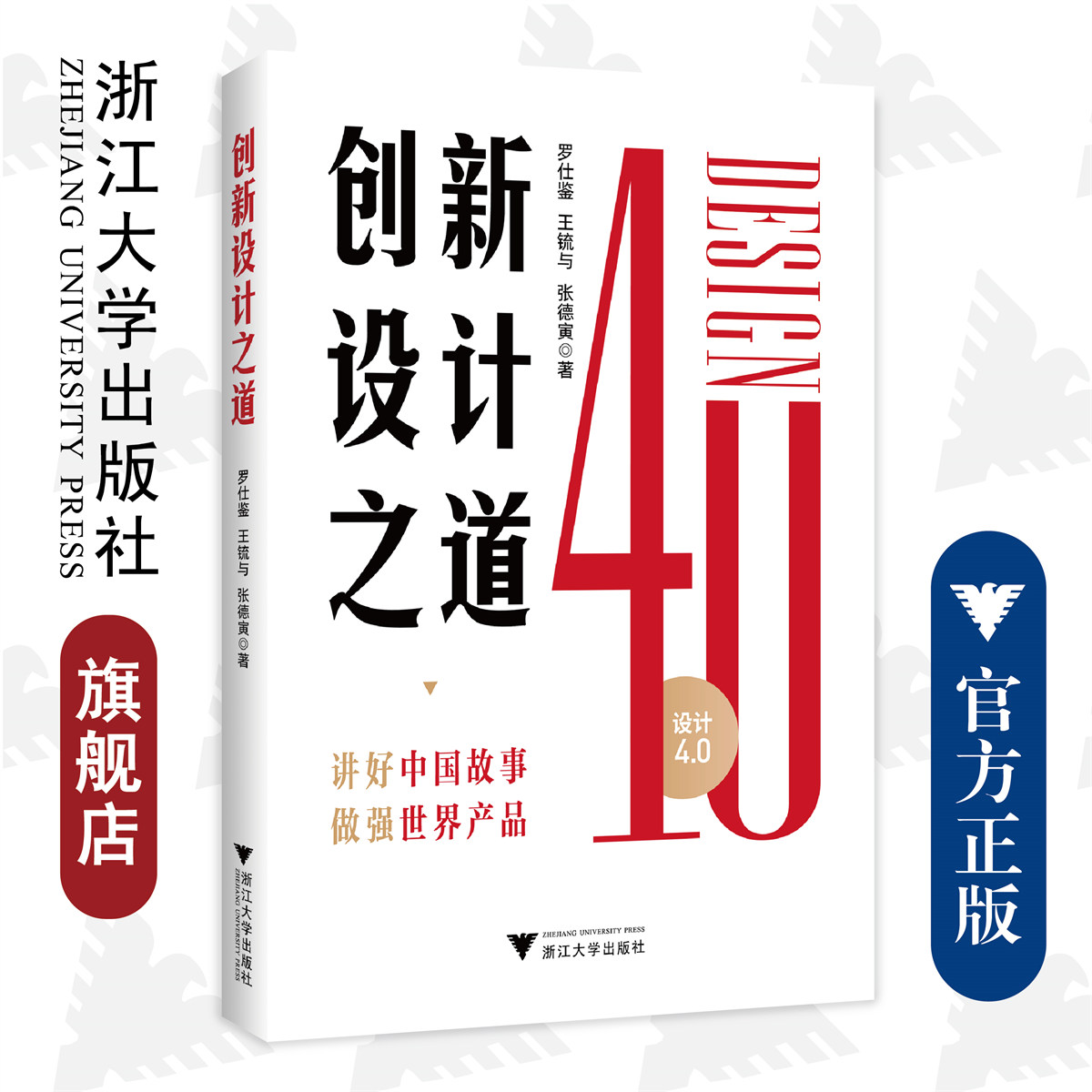 创新设计之道/浙江大学出版社/罗仕鉴、王锍与、张德寅/讲好中国故事/做强设计产品