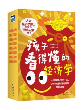 孩子看得懂的经济学（全8册）6岁+ 8大基础经济学主题30+生活应用场景