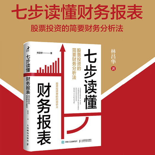 七步读懂财务报表：股票投资的简要财务分析法 金融投资理财炒股股市入门价值投资财报企业经营分析 商品图1