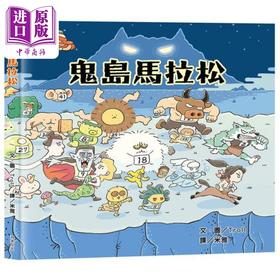 【中商原版】鬼岛马拉松屁屁侦探作者绘本 港台原版儿童绘本 动物故事主题 精装 4到6岁 九童国际文化