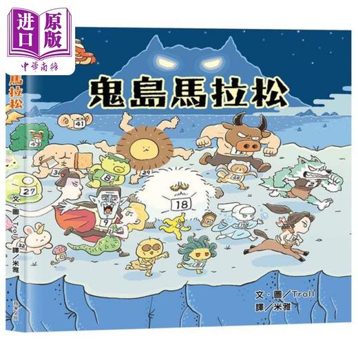 【中商原版】鬼岛马拉松屁屁侦探作者绘本 港台原版儿童绘本 动物故事主题 精装 4到6岁 九童国际文化 商品图0