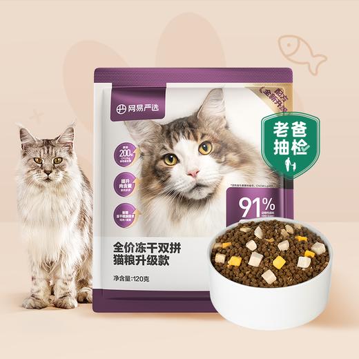 网易严选猫粮 成猫全价冻干双拼猫粮1.8kg鲜肉幼猫猫粮（非质量问题，不支持7天无理由退货） 商品图2