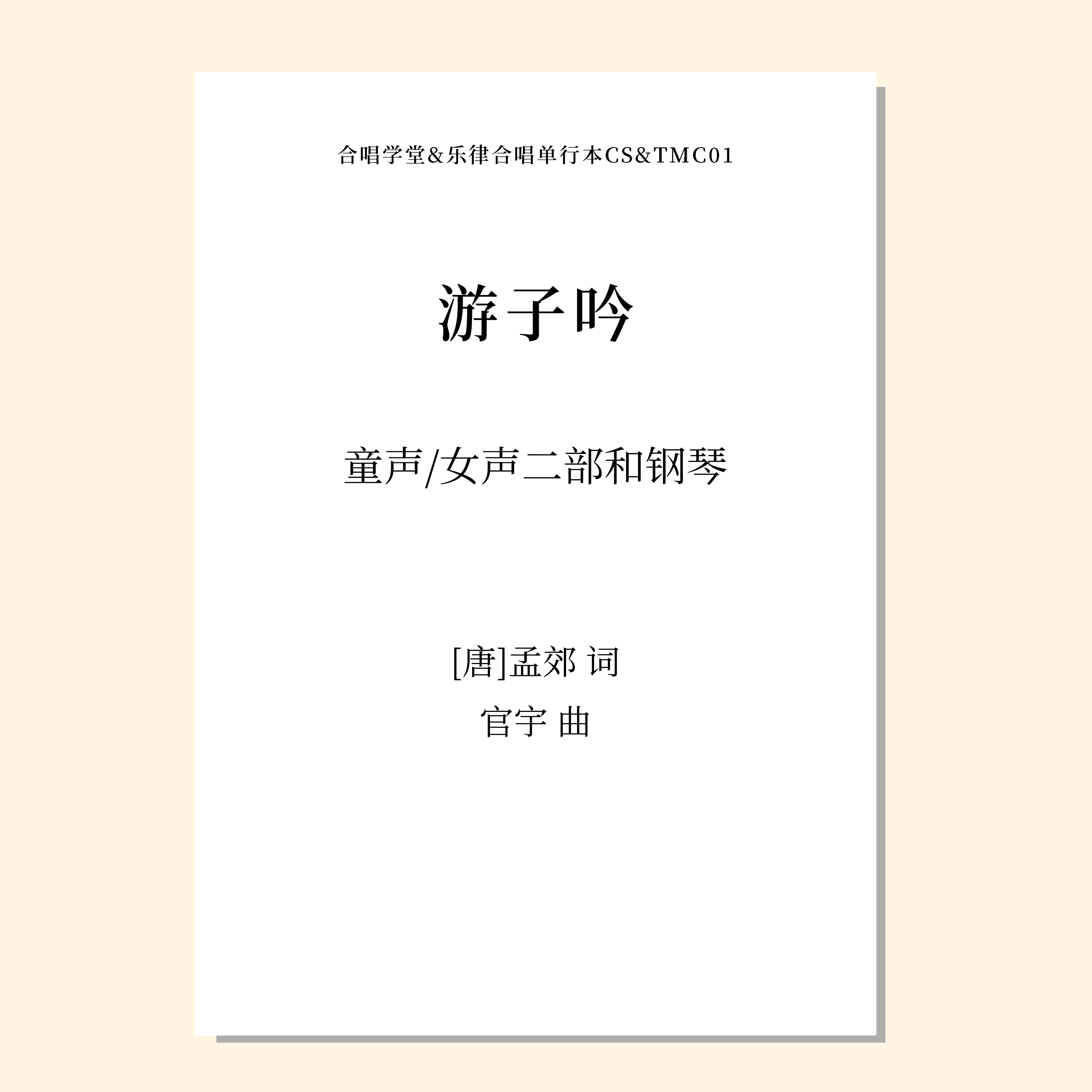 游子吟（官宇 曲）童声/女声二部和钢琴 正版合唱乐谱「本作品已支持自助发谱 首次下单请注册会员 详询客服」