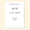 游子吟（官宇 曲）童声/女声二部和钢琴 正版合唱乐谱「本作品已支持自助发谱 首次下单请注册会员 详询客服」 商品缩略图0