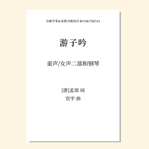 游子吟（官宇 曲）女声二部和钢琴 教唱包 商品图0