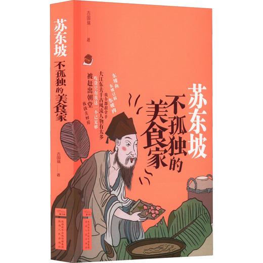 苏东坡 不孤独的美食家 商品图0
