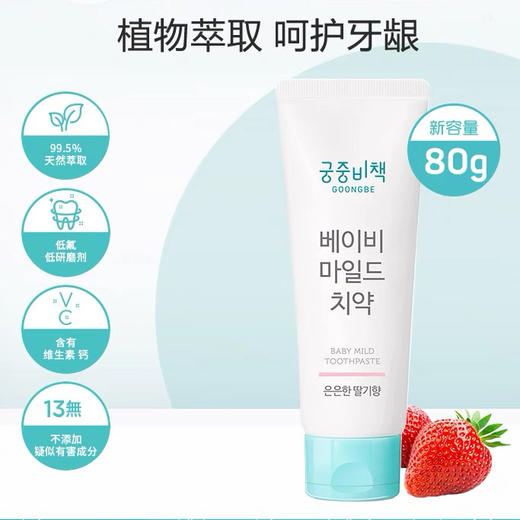【孕妇可用】韩国 宫中秘策 宝宝换牙期无氟牙膏 80g 商品图5