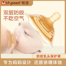 世喜乳盾 喂奶母乳保护罩双层超薄防咬奶嘴