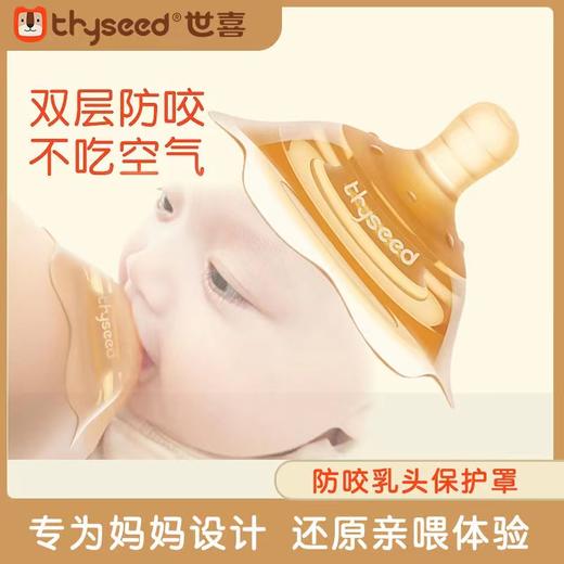 世喜乳盾 喂奶母乳保护罩双层超薄防咬奶嘴 商品图0
