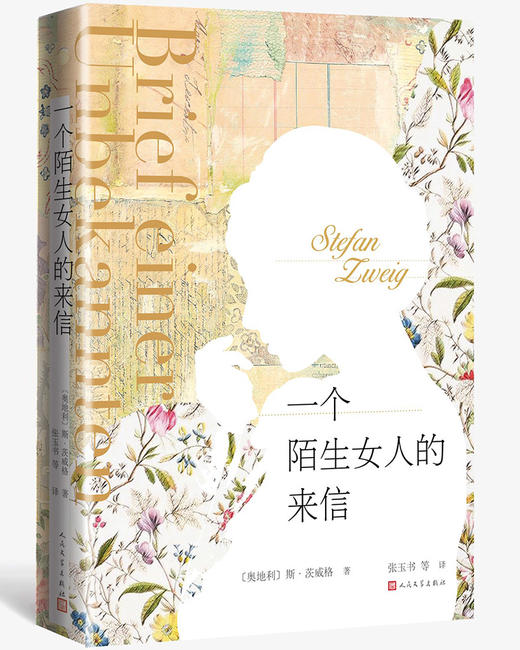 (仓发) 一个陌生女人的来信/人民文学出版社/[奥地利]斯·茨威格/9787020133130 商品图0
